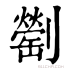 康熙字典 𠠜