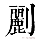 康熙字典 𠠫