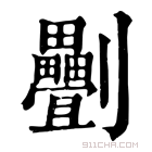 康熙字典 𠠯