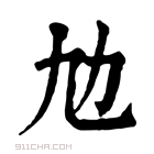 康熙字典 𠠵