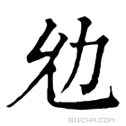 康熙字典 𠠷