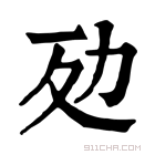 康熙字典 𠡀