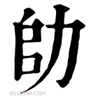 康熙字典 𠡒