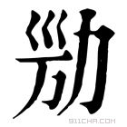 康熙字典 𠡝