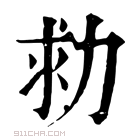 康熙字典 𠡟