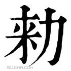 康熙字典 𠡠