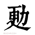 康熙字典 𠡣