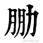 康熙字典 𠡮