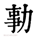 康熙字典 𠡯