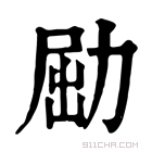 康熙字典 𠡰