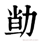 康熙字典 𠡱