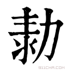 康熙字典 𠡾