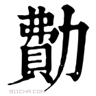 康熙字典 𠢥