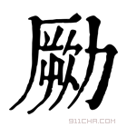 康熙字典 𠢭