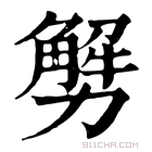 康熙字典 𠢲