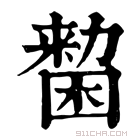 康熙字典 𠢷