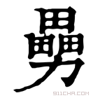 康熙字典 𠢿