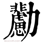 康熙字典 𠣊