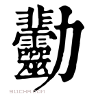 康熙字典 𠣋