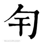 康熙字典 𠣍