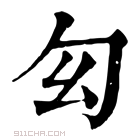 康熙字典 𠣎