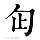 康熙字典 𠣏