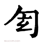 康熙字典 𠣖