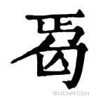 康熙字典 𠣣