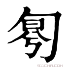 康熙字典 𠣤