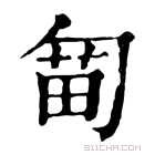 康熙字典 𠣯