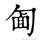 康熙字典 𠣱