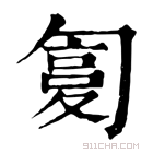 康熙字典 𠣸