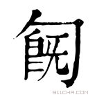 康熙字典 𠣹