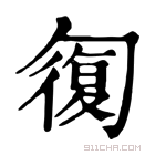 康熙字典 𠣴