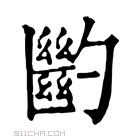 康熙字典 𠤉