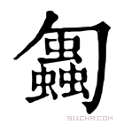 康熙字典 𠤋