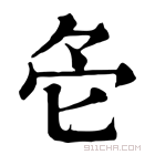 康熙字典 𠤓