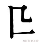 康熙字典 𠤬