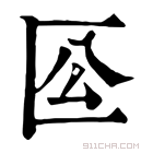 康熙字典 𠤰