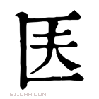 康熙字典 𠤱