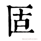 康熙字典 𠤳