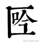 康熙字典 𠤾