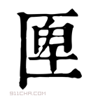 康熙字典 𠥉