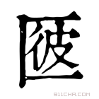 康熙字典 𠥌