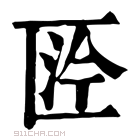 康熙字典 𠥴