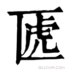 康熙字典 𠥶