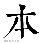 康熙字典 𠥽