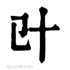 康熙字典 𠥿