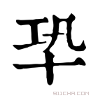 康熙字典 𠦘