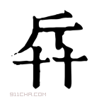 康熙字典 𠦛